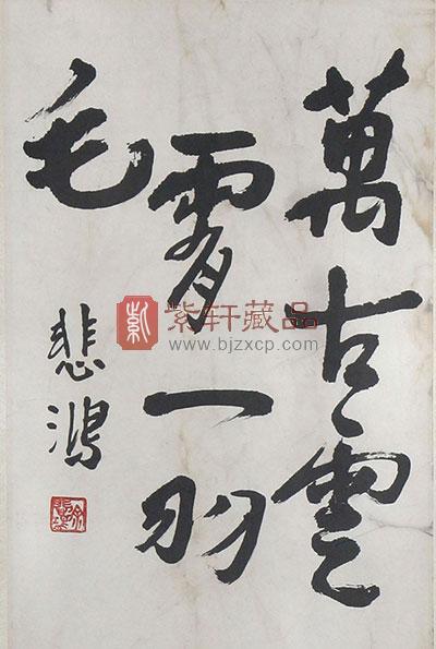 2015年中国近代国画大师(徐悲鸿)5昂司长方形