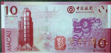 2012澳门生肖龙钞(中国银行和大西洋银行)