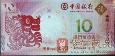 2012澳门生肖龙钞(中国银行和大西洋银行)
