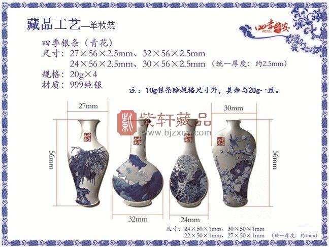 四季平安青花瓷彩色银条10g*4枚套装